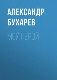Мой герой, książka audio Александра Бухарева. ISDN42595613