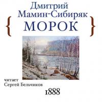 Морок, audiobook Дмитрия Мамина-Сибиряка. ISDN42595834