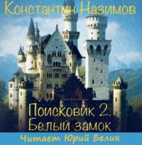 Поисковик. Белый замок, audiobook Константина Назимова. ISDN42595858