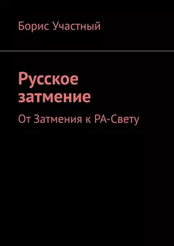 Русское затмение. От Затмения к РА-Свету, аудиокнига Бориса Участного. ISDN42596060