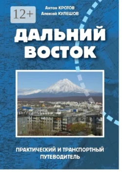 Дальний Восток - Антон Кротов