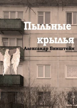 Пыльные крылья - Александр Бинштейн