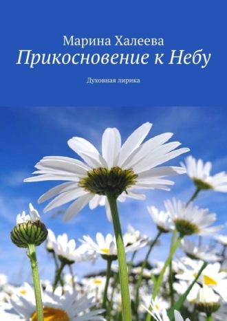 Прикосновение к Небу. Духовная лирика, audiobook Марины Халеевой. ISDN42596291