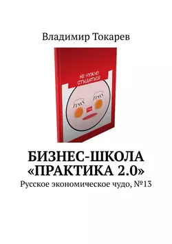 Бизнес-школа «Практика 2.0». Русское экономическое чудо, №13 - Владимир Токарев