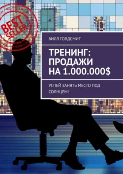 Тренинг: Продажи на 1.000.000$. Успей Занять Место Под Солнцем! - Билл Голдсмит