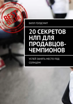 20 секретов НЛП для продавцов-чемпионов. Успей занять место под солнцем! - Билл Голдсмит