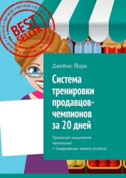 Система тренировки продавцов-чемпионов за 20 дней. Прокачай мышление чемпиона! + Ежедневник твоего успеха! - Джеймс Йорк