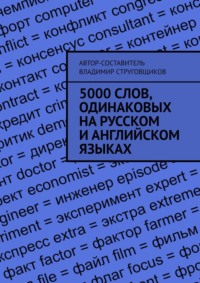 5000 слов, одинаковых на русском и английском языках, аудиокнига Владимира Струговщикова. ISDN42596996