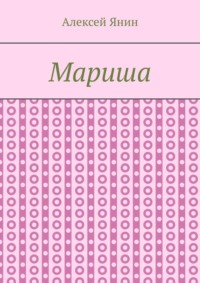 Мариша, audiobook Алексея Александровича Янина. ISDN42597002