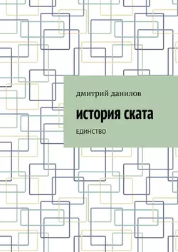 История Ската. Единство - Дмитрий Данилов