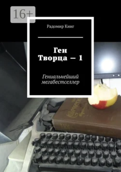 Ген Творца – 1. Гениальнейший мегабестселлер -  Радомир Книг