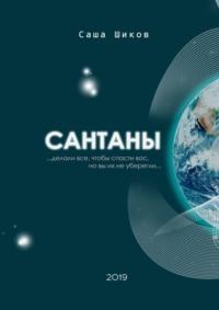 Сантаны - Саша Шиков