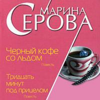 Черный кофе со льдом, аудиокнига Марины Серовой. ISDN42597478