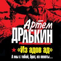 «Из адов ад». А мы с тобой, брат, из пехоты…, audiobook Артема Драбкина. ISDN42597983