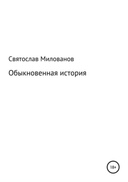 Обыкновенная история, аудиокнига Святослава Сергеевича Милованова. ISDN42598132