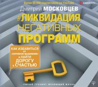 Ликвидация негативных программ. Как избавиться от «сорняков» мышления и найти дорогу к счастью - Дмитрий Московцев