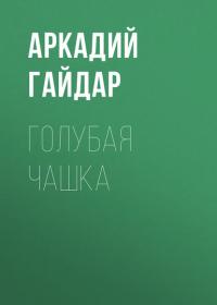 Голубая чашка, audiobook Аркадия Гайдара. ISDN42598343