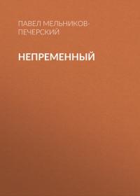 Непременный, audiobook Павла Ивановича Мельникова-Печерского. ISDN42600445