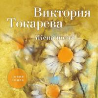 Жена поэта (сборник), аудиокнига Виктории Токаревой. ISDN42600692