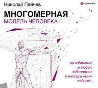 Многомерная модель человека. Обновленное и дополненное издание, audiobook Николая Пейчева. ISDN42600940