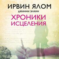 Хроники исцеления, audiobook Ирвина Ялома. ISDN42601031