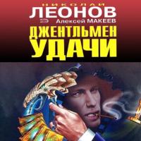 Джентельмен удачи, książka audio Николая Леонова. ISDN42601174