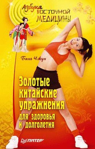 Золотые китайские упражнения для здоровья и долголетия, аудиокнига Биня Чжуна. ISDN426012