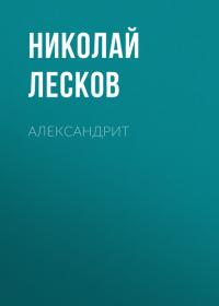Александрит, audiobook Н. С. Лескова. ISDN42601261