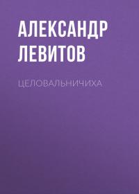 Целовальничиха, audiobook Александра Левитова. ISDN42601499