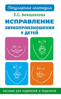 Исправление звукопроизношения у детей, audiobook Елены Анищенковой. ISDN42601916