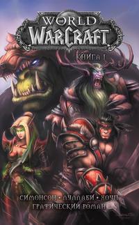 World of Warcraft. Книга 1, аудиокнига . ISDN42602325