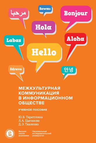 Межкультурная коммуникация в информационном обществе - Юлия Таратухина