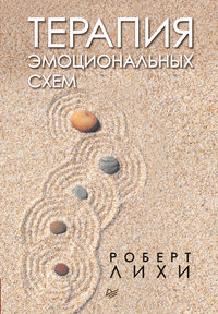 Терапия эмоциональных схем, audiobook Роберта Лихи. ISDN42602419