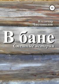 В бане, audiobook Владимира Ивановича Чистополова. ISDN42602534