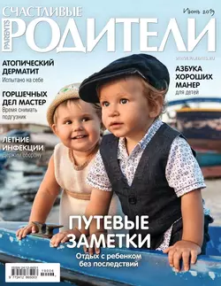 Счастливые Родители 06-2019 - Редакция журнала Счастливые Родители