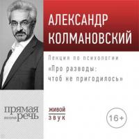 Лекция «Про разводы: чтоб не пригодилось», audiobook Александра Колмановского. ISDN42603493