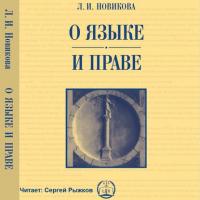 О языке и праве, аудиокнига Л. И. Новиковой. ISDN42603539