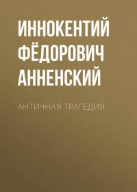 Античная трагедия, audiobook Иннокентия Фёдоровича Анненского. ISDN42603707