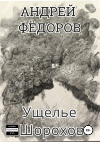 Ущелье Шорохов - Андрей Фёдоров