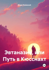 Эвтаназия, или Путь в Кюсснахт - Исаак Розовский