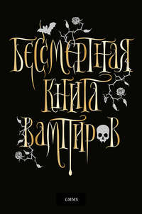 Бессмертная книга вампиров, audiobook Марьяны Романовой. ISDN42604070