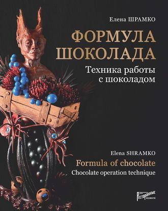 Формула шоколада. Техника работы с шоколадом, książka audio Елены Шрамко. ISDN42604080