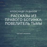 Повелитель Тьмы, audiobook Александра Рудазова. ISDN42604262