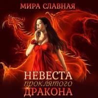 Невеста проклятого дракона, audiobook Миры Славной. ISDN42604300