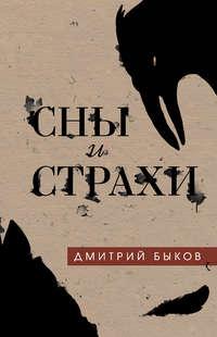 Сны и страхи - Дмитрий Быков