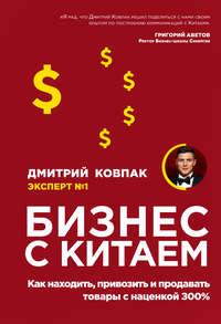 Бизнес с Китаем, audiobook Дмитрия Ковпака. ISDN42607243