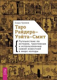 Таро Райдера-Уэйта-Смит. Путешествие по истории, трактовкам и использованию самой известной в мире колоды, аудиокнига . ISDN42609516