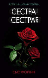 Сестра! Сестра?, audiobook Сью Фортин. ISDN42610013