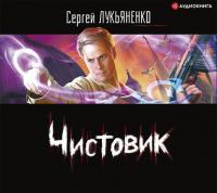 Чистовик, audiobook Сергея Лукьяненко. ISDN426102