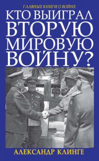 Кто выиграл Вторую мировую войну?, audiobook Александра Клинге. ISDN42610344
